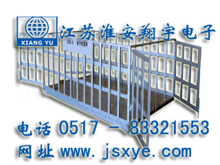 圍欄地磅_圍欄地磅廠家江蘇淮安翔宇電子地磅_圍欄電子地磅_圍欄電子地磅廠家XYSCS圍欄式地磅 圍欄式電子地磅 精準(zhǔn)可靠 堅(jiān)固耐用 圍欄式地磅圍欄式電子地磅就在www.klei.com.cn 電話0517-83321553