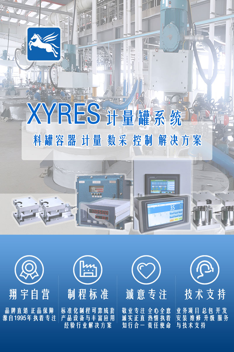 XYRES電子稱重式計(jì)量罐系統(tǒng)