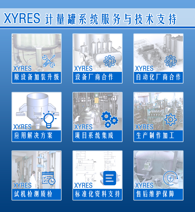 XYRES電子稱重式計(jì)量罐系統(tǒng) 服務(wù)支持
