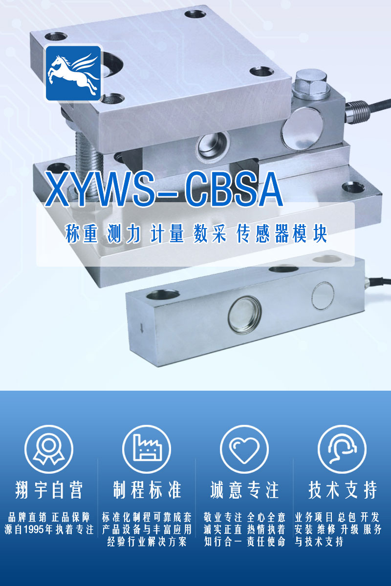 XYWS-CBSA稱(chēng)重傳感器 測(cè)力傳感器